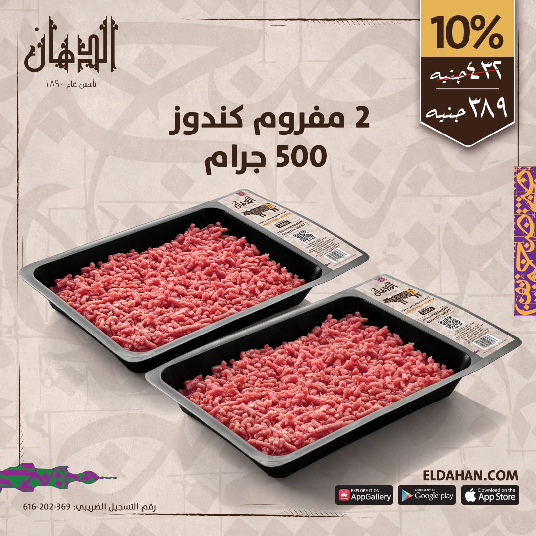 2 مفروم كندوز 500 جرام