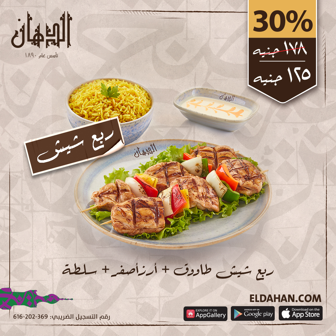 ربع شيش طاووق + ارزاصفر + سلطة