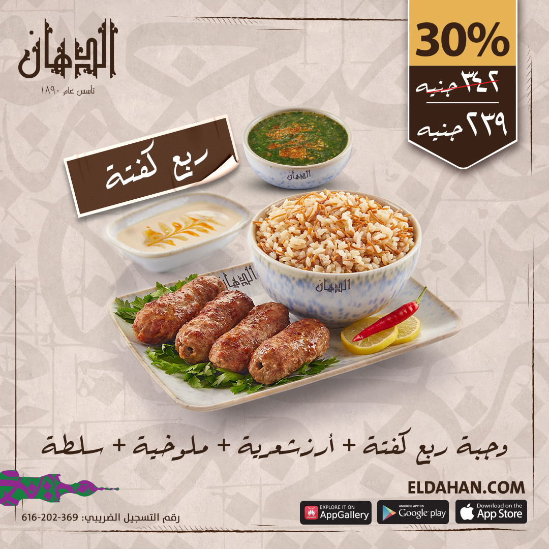 وجبة ربع كفتة + أرز بالشعرية +ملوخية +سلطة