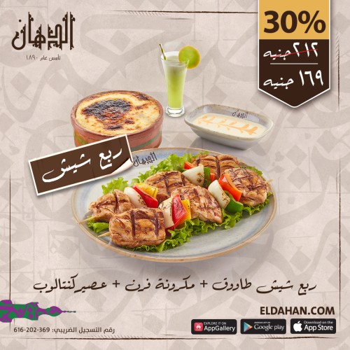 ربع شيش طاوق +مكرونة فرن +سلطة+عصير كنتالوب