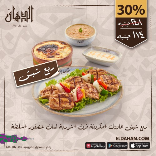 ربع شيش طاوق +مكرونة فرن +شوربة لسان+ سلطة