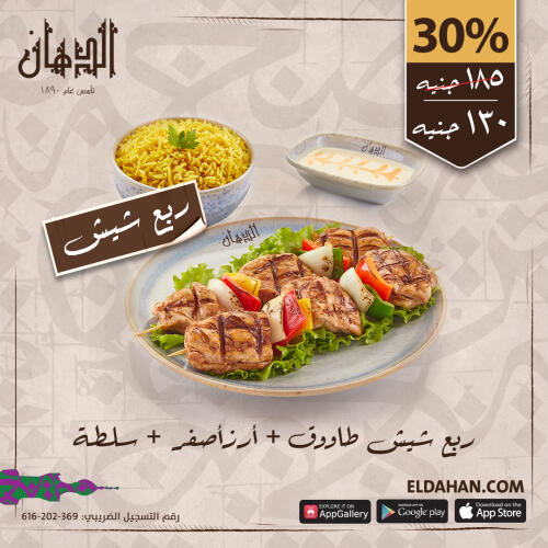 ربع شيش طاووق + ارزاصفر + سلطة