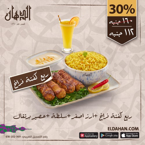 ربع كفتة فراخ+ارز اصفر+عصير برتقال