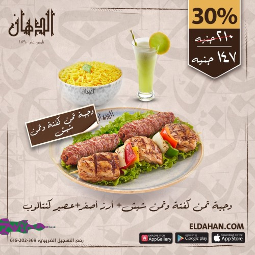 سيخ كفتة +سيخ شيش طاووق+ارز اصفر +عصير كنتالوب