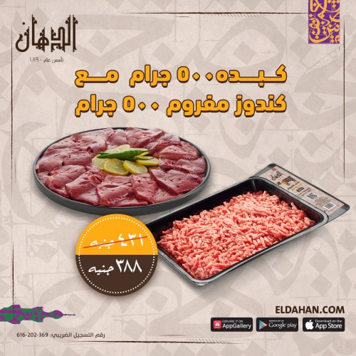 كبدة متبلة نئ500جرام+مفروم كندوز 500 جرام