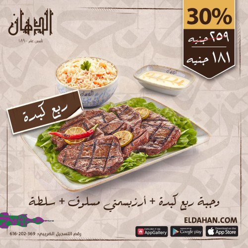 وجبة ربع كبدة + ارز مسلوق + سلطة