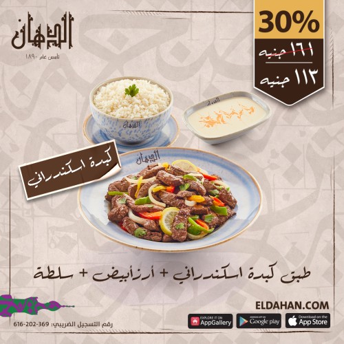 وجبة طبق كبدة اسكندراني + ارز ابيض + سلطة